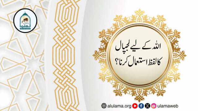 اللہ کے لیے لجپال کا لفظ استعمال کرنا؟