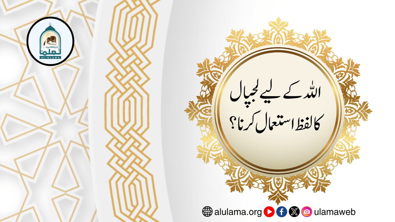 اللہ کے لیے لجپال کا لفظ استعمال کرنا؟