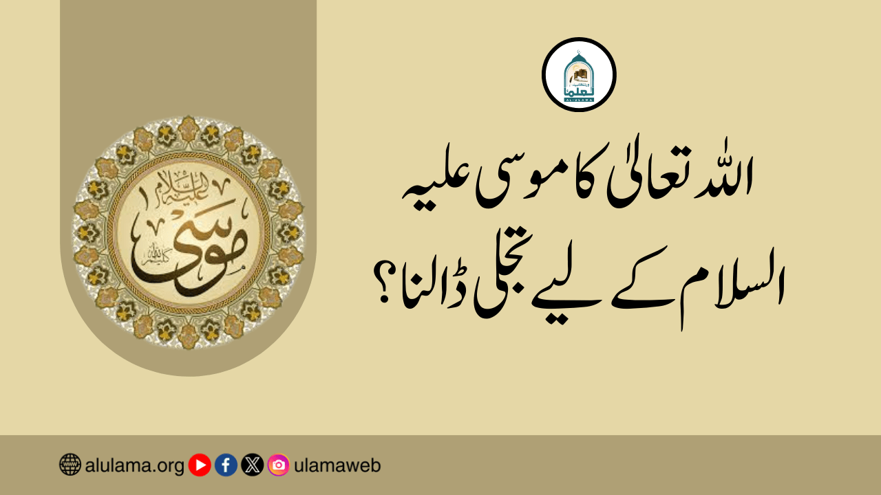 اللہ تعالیٰ کا موسی علیہ السلام کے لیے تجلی ڈالنا؟