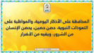 المحافظة على الأذكار اليومية، والمواظبة على التعوذات النبوية، حصن حصين، يحصن الإنسان من الشرور، ويقيه من الأضرار
