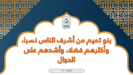 بنو تميم من أشرف الناس نسبا، وأكثرهم فضلا، وأشدهم على الدجال