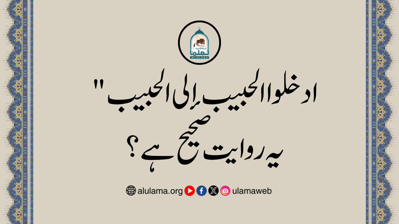 ادخلوا الحبیب إلی الحبیب” یہ روایت صحیح ہے؟