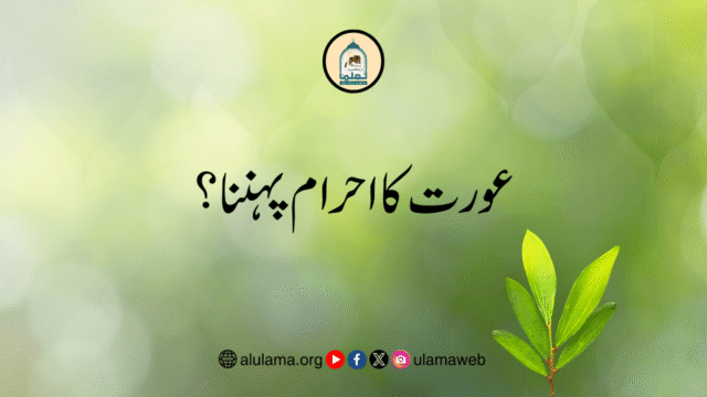 عورت کا احرام پہننا؟