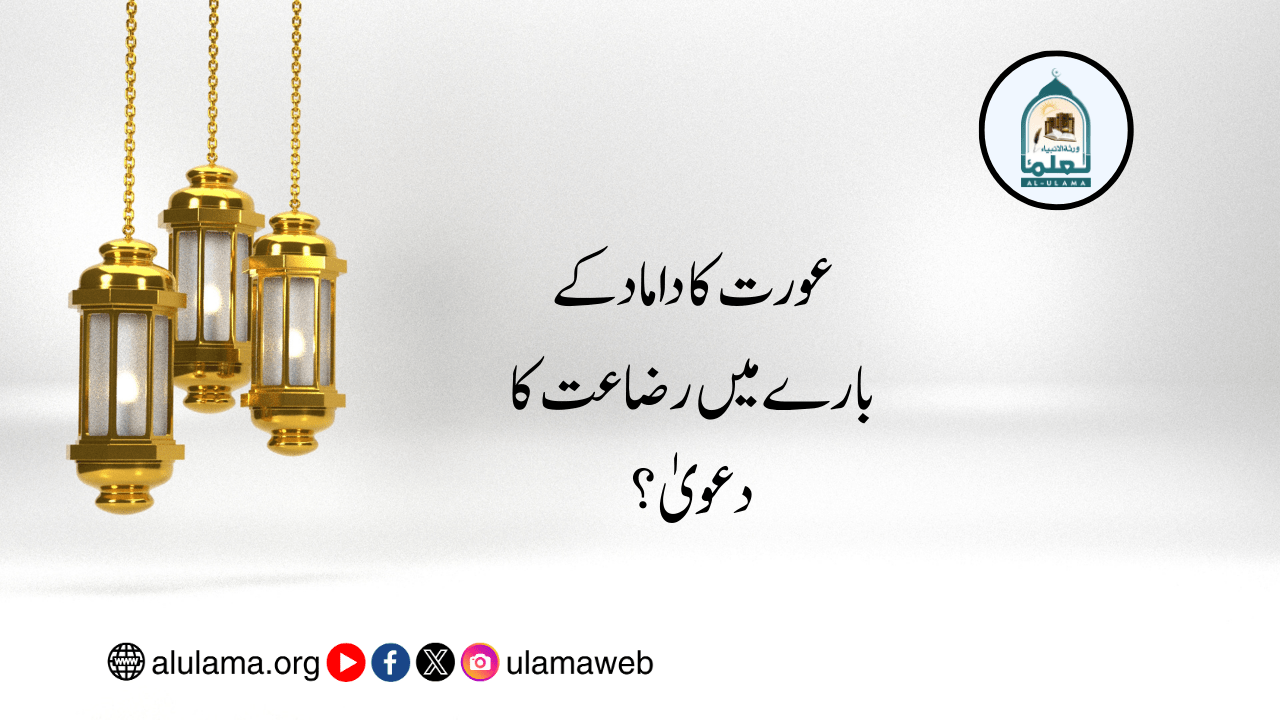 عورت کا داماد کے بارے میں رضاعت کا دعویٰ؟