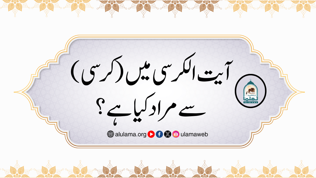 آیت الکرسی میں (کرسی) سے مراد کیا ہے؟