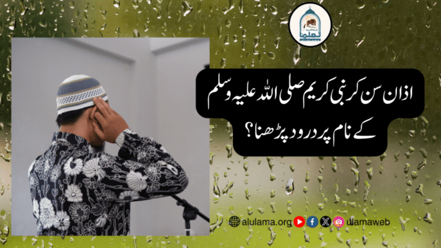 اذان سن کر نبی کریم صلی اللہ علیہ وسلم کے نام پر درود پڑھنا؟
