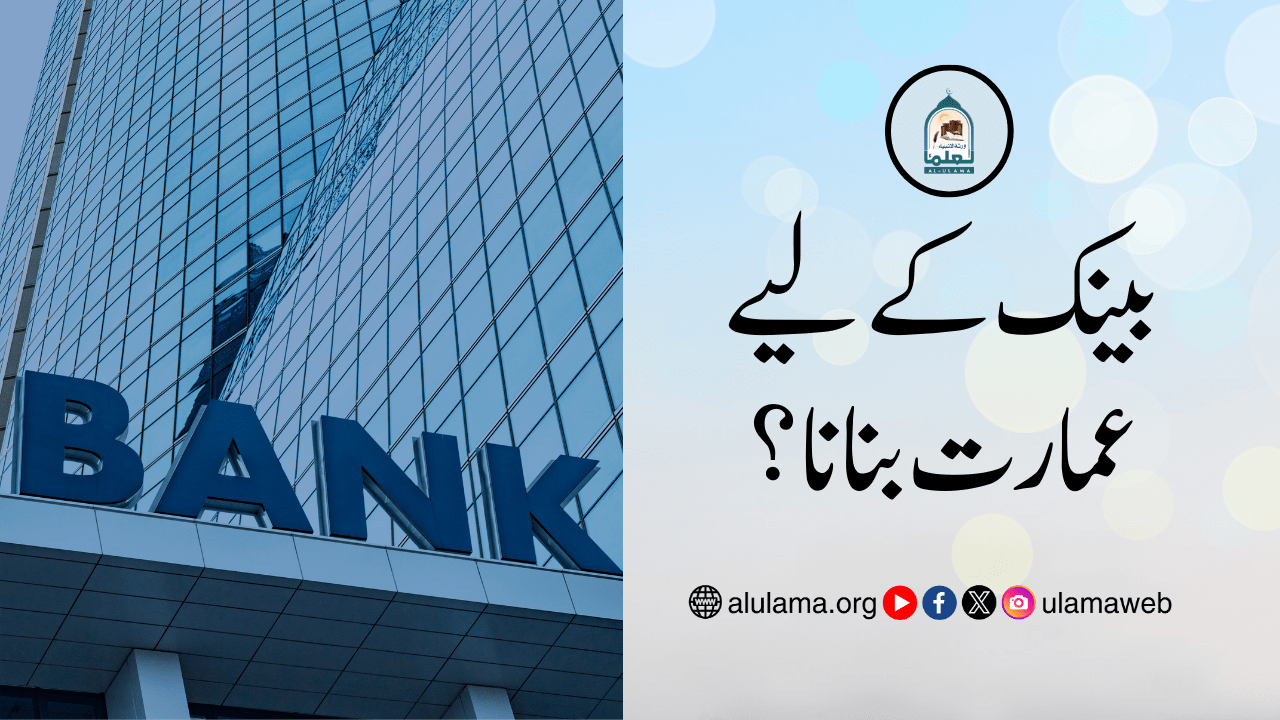 بینک کے لیے عمارت بنانا؟