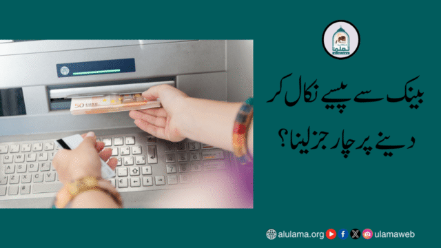 بینک سے پیسے نکال کر دینے پر چارجز لینا؟