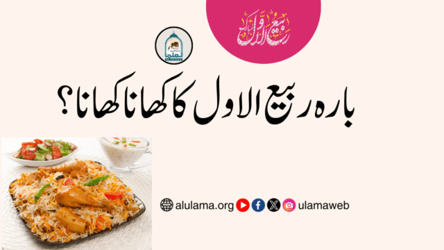 بارہ ربیع الاول کا کھانا کھانا؟