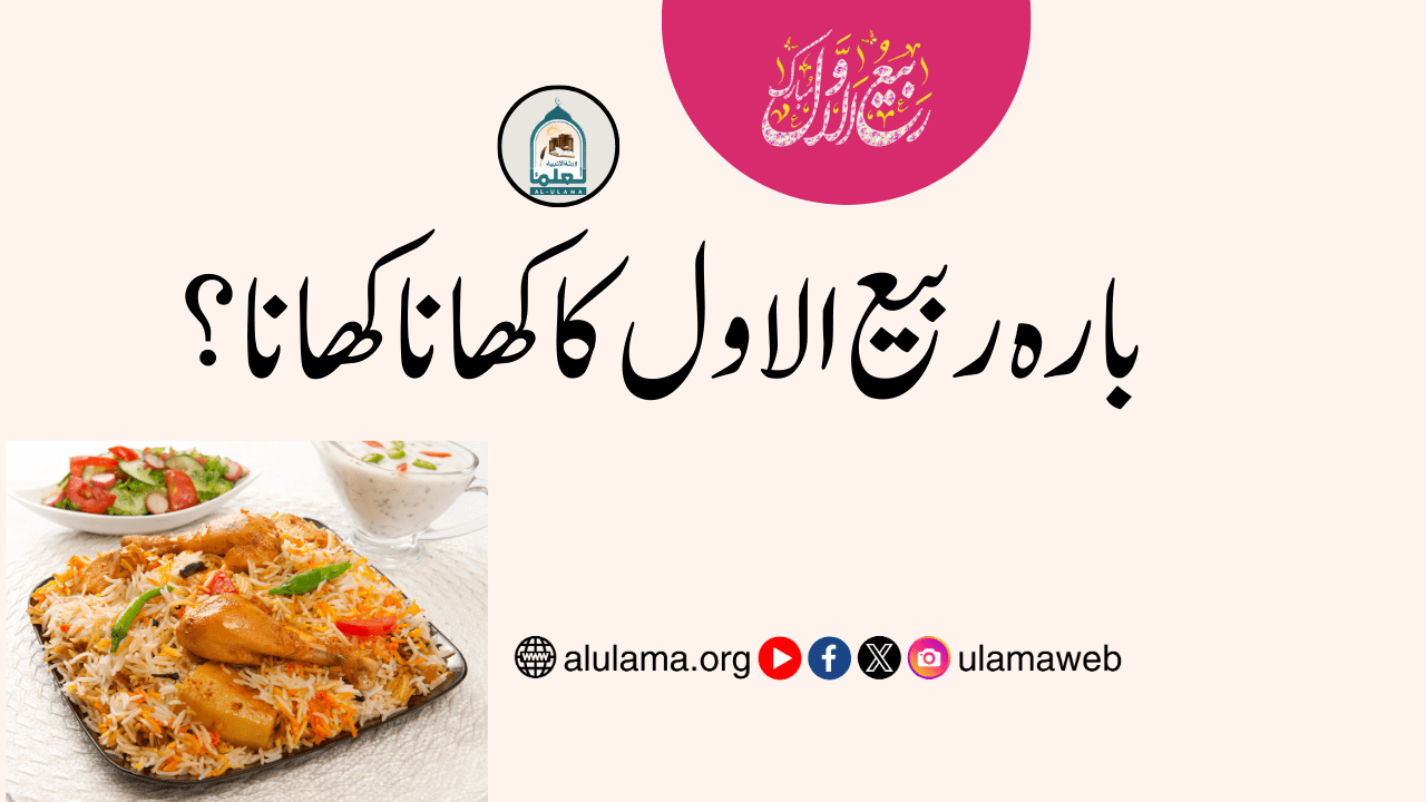 بارہ ربیع الاول کا کھانا کھانا؟