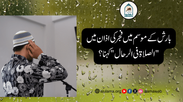 بارش کے موسم میں فجر کی اذان میں “الصلاۃ فی الرحال” کہنا؟