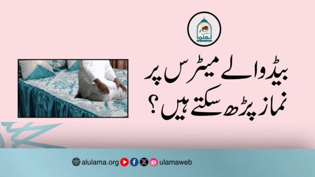 بیڈ والے میٹرس پر نماز پڑھ سکتے ہیں؟
