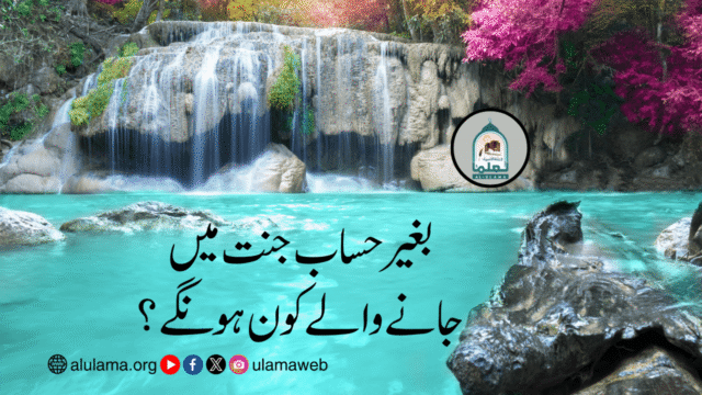 بغیر حساب جنت میں جانے والے کون ہونگے؟