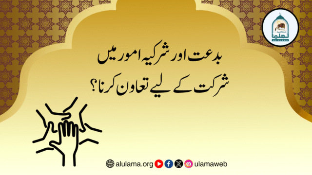 بدعت اور شرکیہ امور میں شرکت کے لیے تعاون کرنا؟