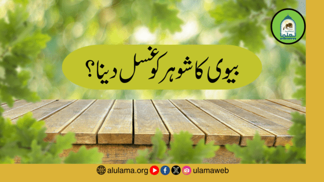 بیوی کا شوہر کو غسل دینا؟