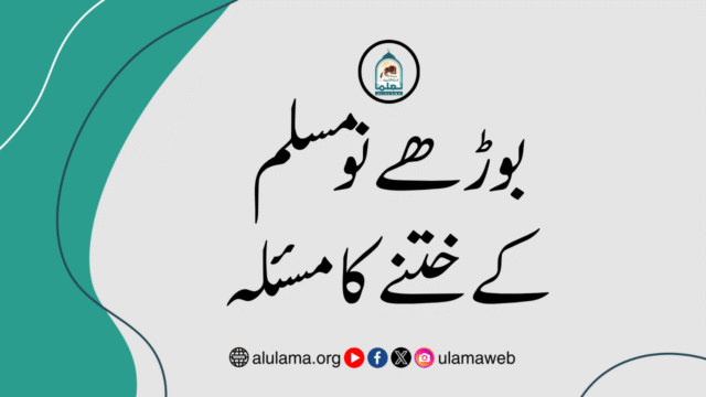 بوڑھے نو مسلم کے ختنے کا مسئلہ