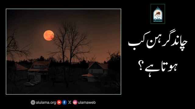 چاند گرہن کب ہوتا ہے؟