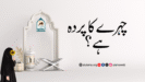 چہرے کا پردہ ہے؟