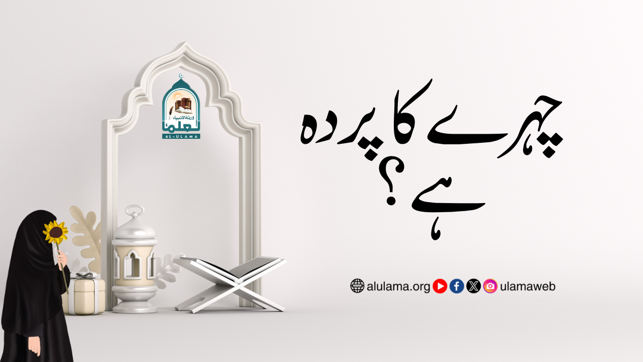 چہرے کا پردہ ہے؟