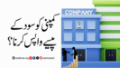 کمپنی کو سود کے پیسے واپس کرنا؟