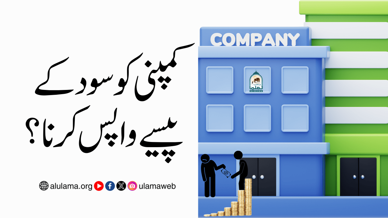 کمپنی کو سود کے پیسے واپس کرنا؟