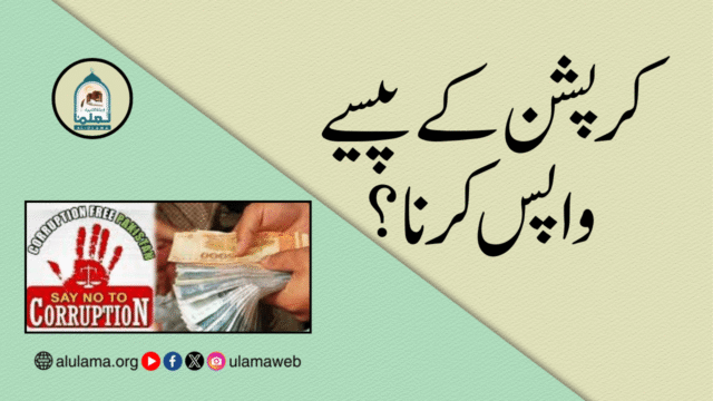 کرپشن کے پیسے واپس کرنا؟