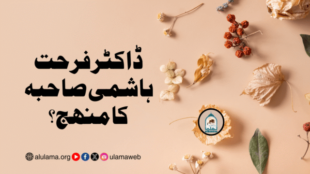 ڈاکٹر فرحت ہاشمی صاحبہ کا منھج؟