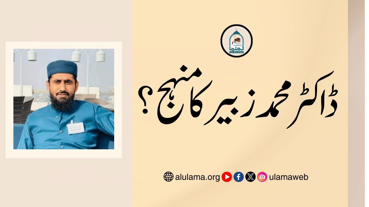 ڈاکٹر محمد زبیر کا منہج؟