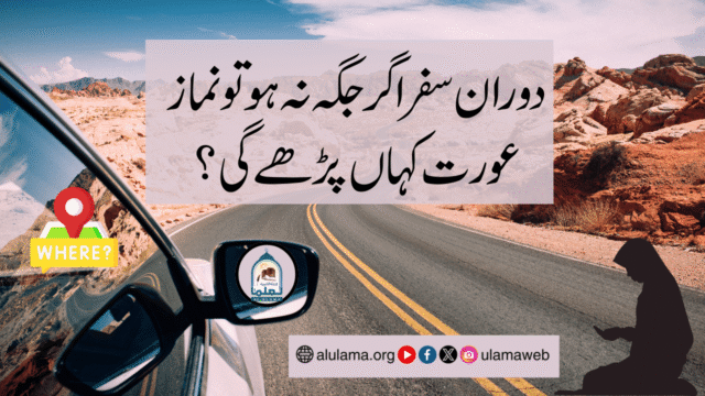 اگر دوران سفر جگہ نہ ہو تو عورت نماز کہاں پڑھے؟