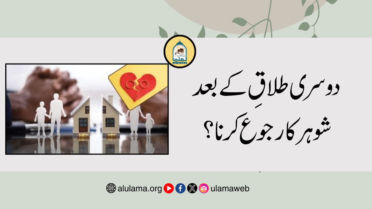 دوسری طلاقِ کے بعد شوہر کا رجوع کرنا؟