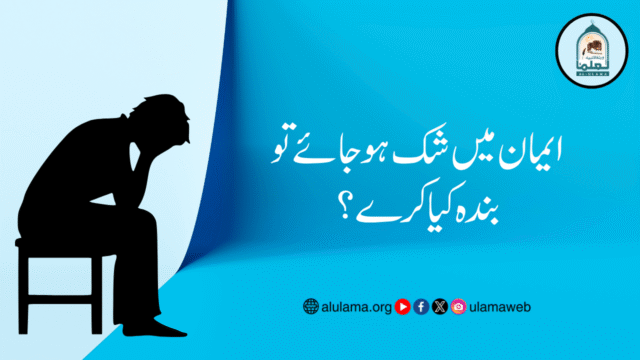 ایمان میں شک ہو جائے تو بندہ کیا کرے؟