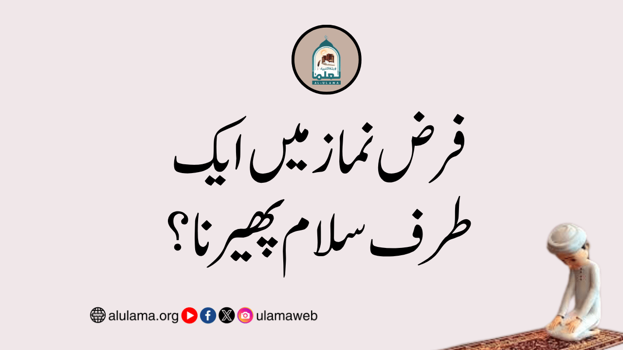 فرض نماز میں ایک طرف سلام پھیرنا؟