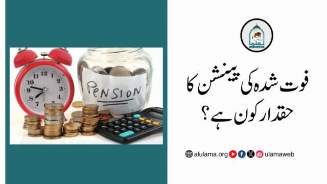 فوت شدہ کی پینشن کا حقدار کون ہے؟