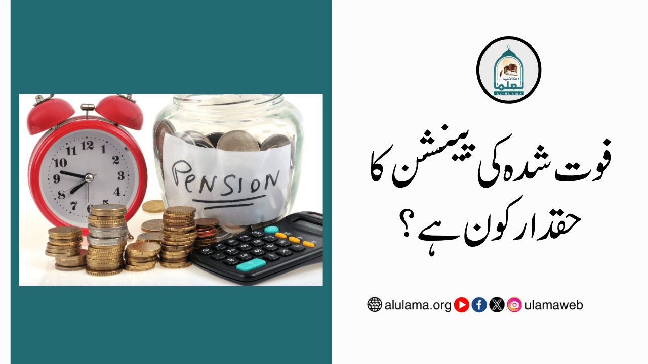 فوت شدہ کی پینشن کا حقدار کون ہے؟