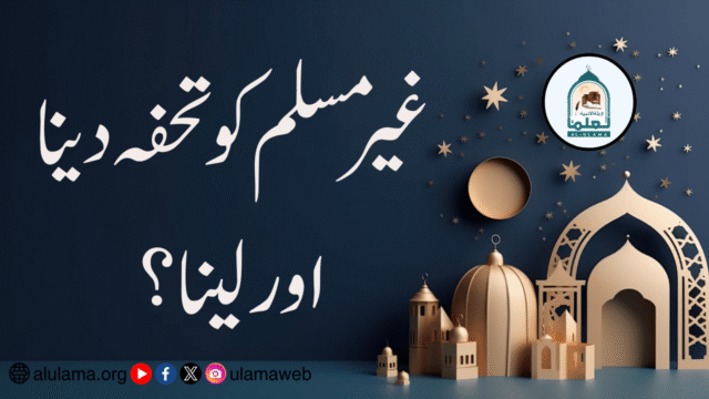 غیر مسلم کو تحفہ دینا اور لینا؟