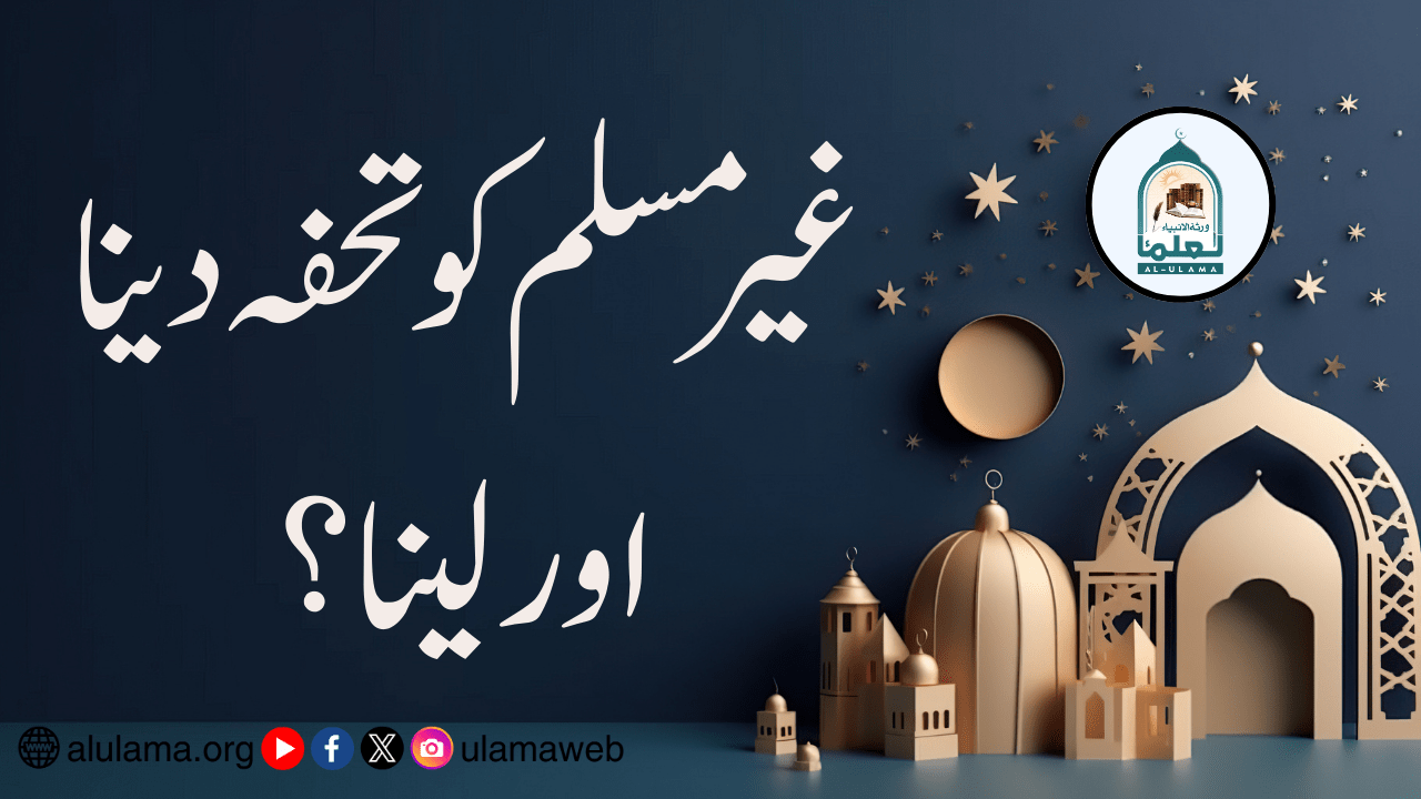 غیر مسلم کو تحفہ دینا اور لینا؟