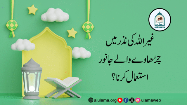 غیر اللہ کی نذر میں چڑھاوے والے جانور استعمال کرنا؟