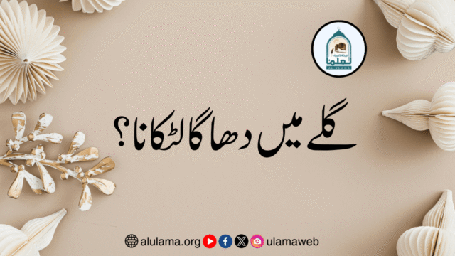 گلے میں دھاگا لٹکانا؟