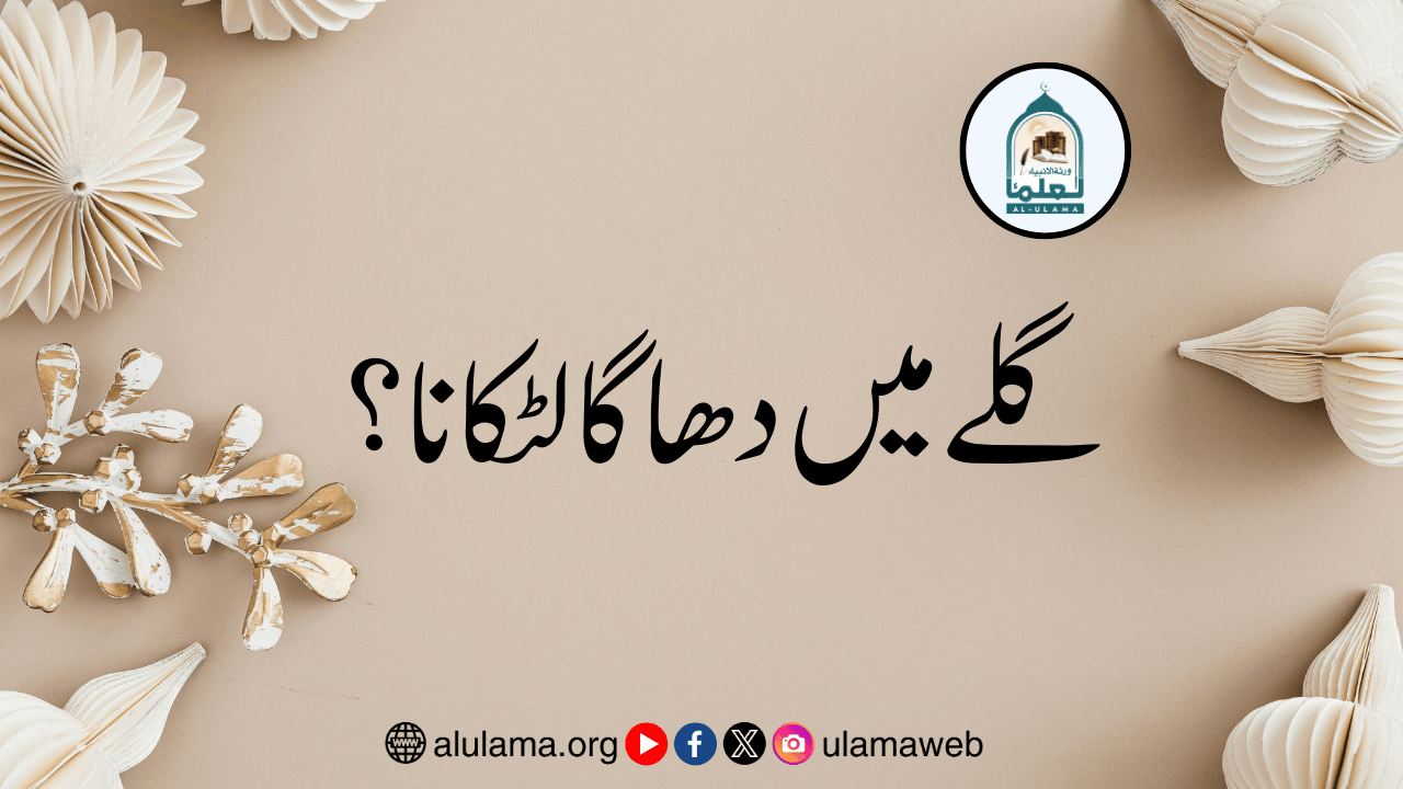 گلے میں دھاگا لٹکانا؟