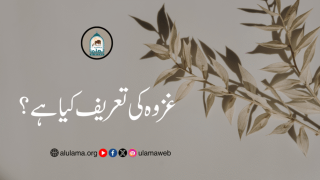 غزوہ کی تعریف کیا ہے؟