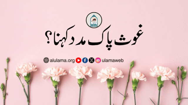 غوث پاک مدد کہنا؟