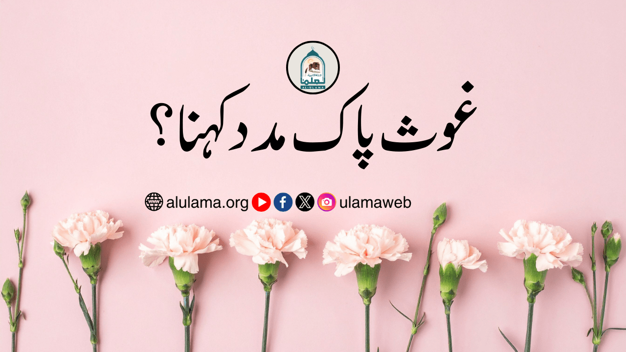 غوث پاک مدد کہنا؟