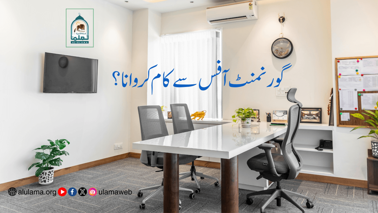 گورنمنٹ آفس سے کام کروانا؟