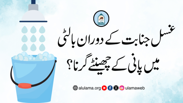 غسل جنابت کے دوران بالٹی میں پانی کے چھینٹے گرنا؟