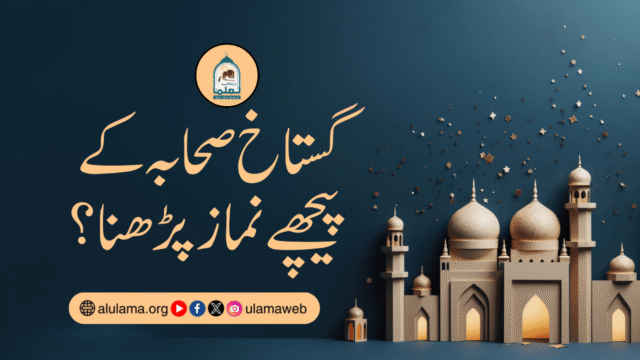 گستاخ صحابہ کے پیچھے نماز پڑھنا؟