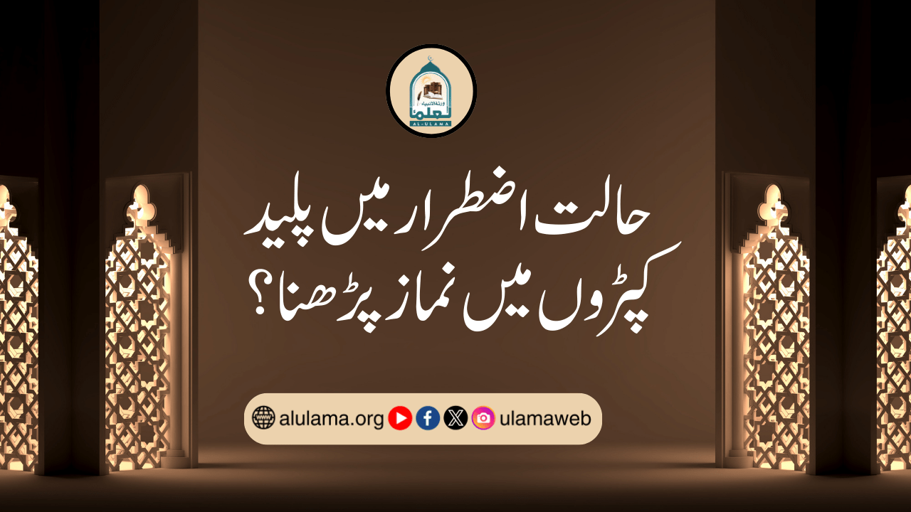 حالت اضطرار میں پلید کپڑوں میں نماز پڑھنا؟