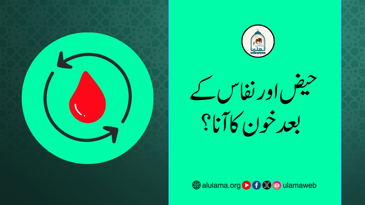 حیض اور نفاس کے بعد خون کا آنا؟