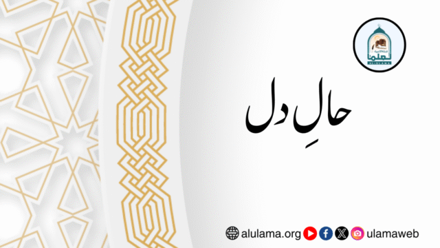 حالِ دل
