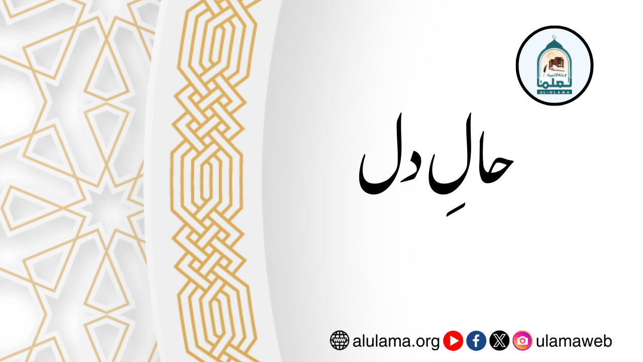 حالِ دل