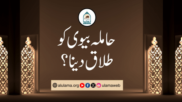 حاملہ بیوی کو طلاق دینا؟